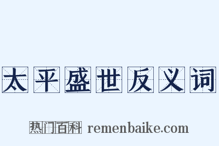 太平盛世反义词是什么意思的图片